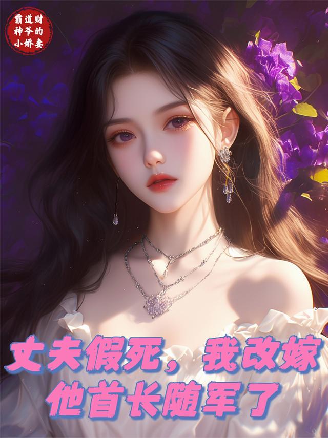 丈夫假死，我改嫁他首长随军了