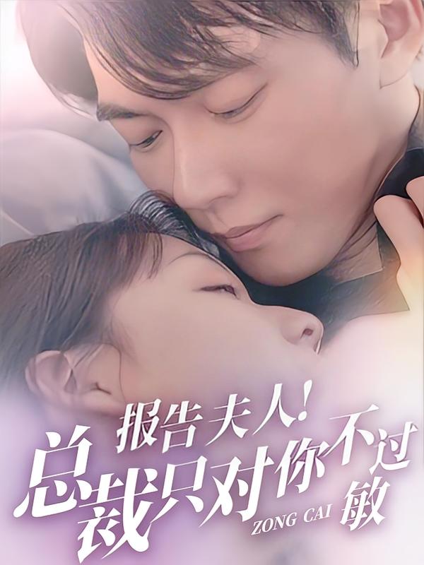 报告夫人！总裁只对你不过敏