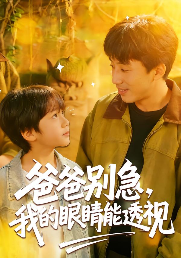 爸爸别急，我的眼睛能透视