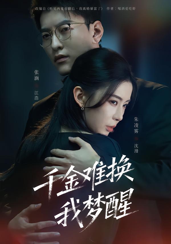 千金难换我梦醒