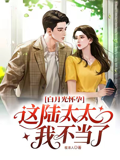 白月光怀孕，这陆太太我不当了