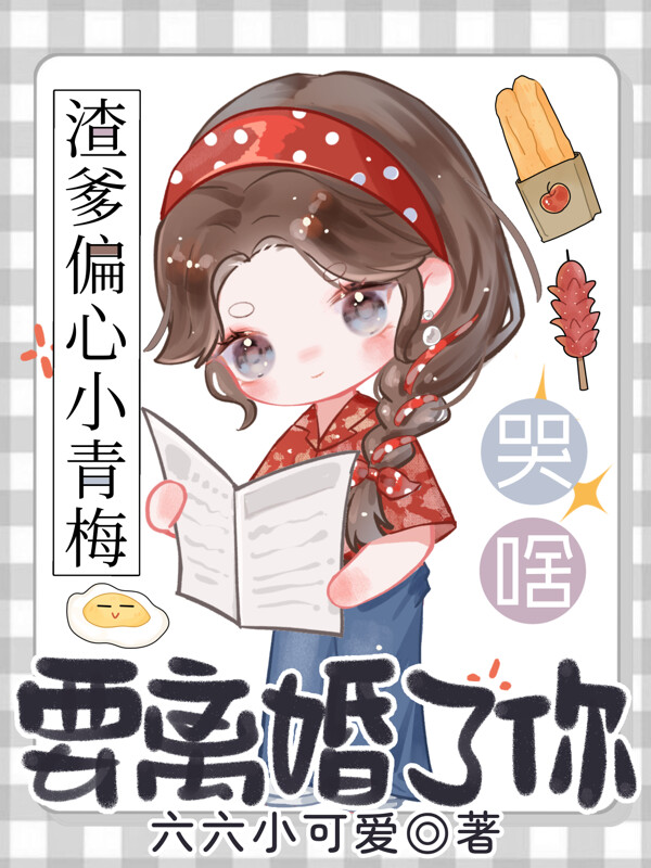 渣爹偏心小青梅，要离婚了你哭啥