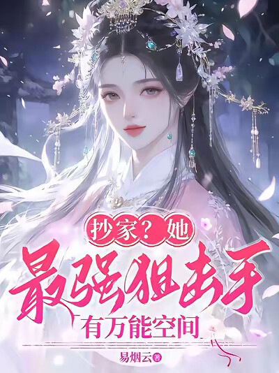 抄家？她，最强狙击手有万能空间