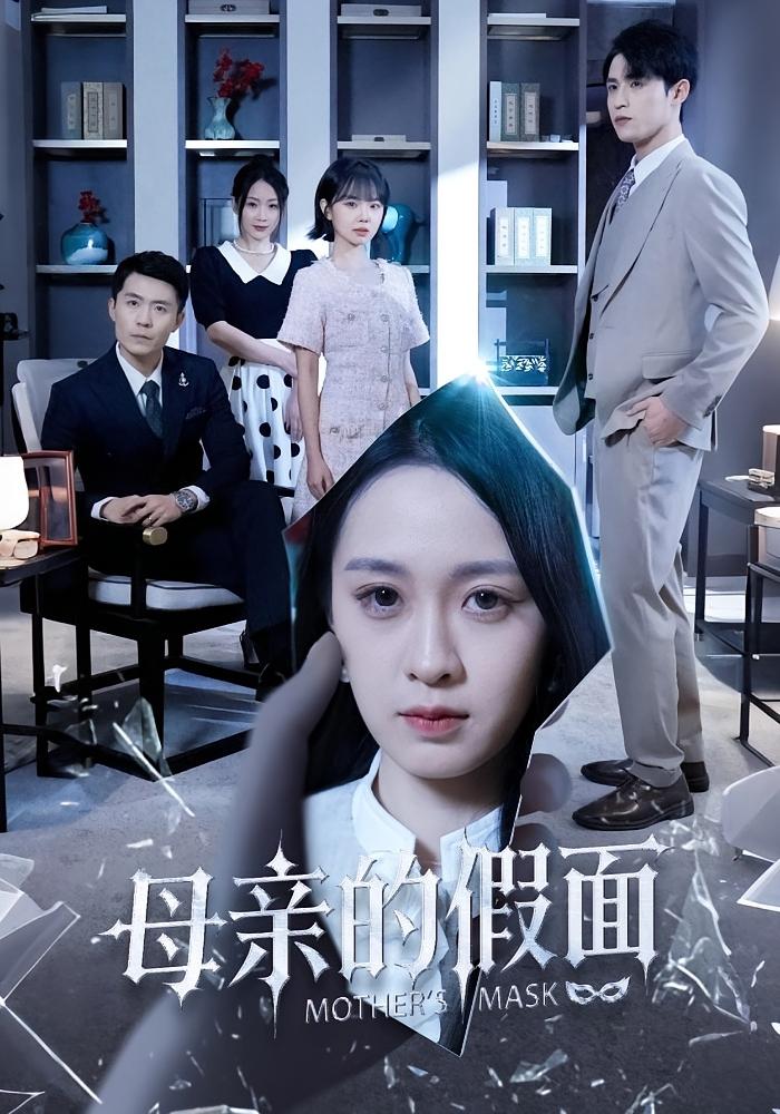 母亲的假面