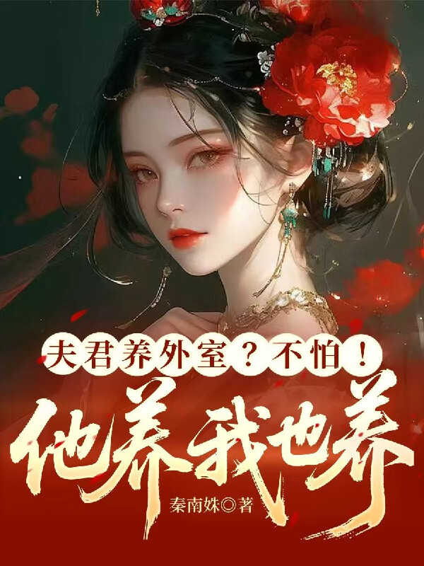 夫君养外室？不怕！他养我也养