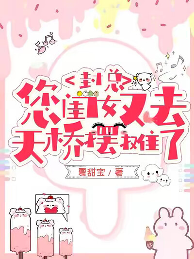 封总，您闺女又去天桥摆摊了