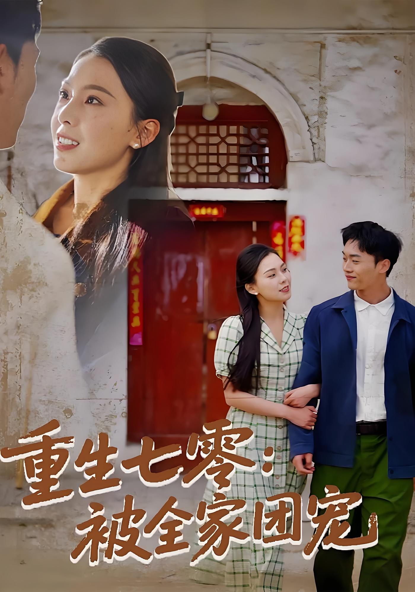 重生七零：被全家团宠