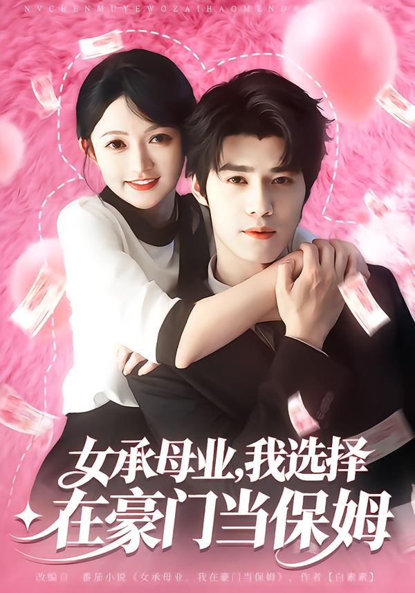 女承母业，我选择在豪门当保姆