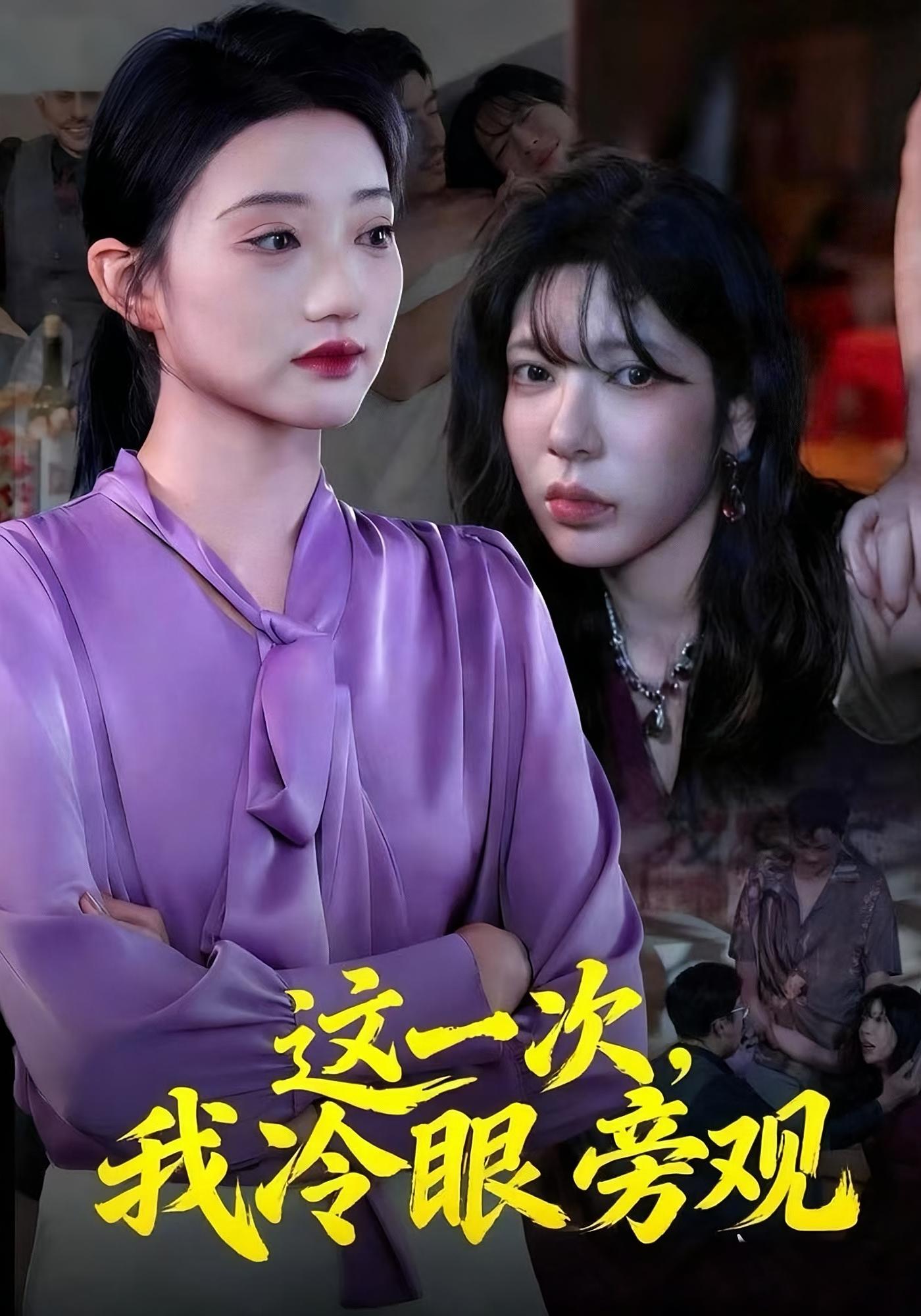 这一次，我冷眼旁观