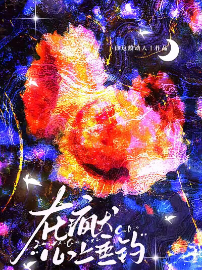 在疯犬心上垂钓