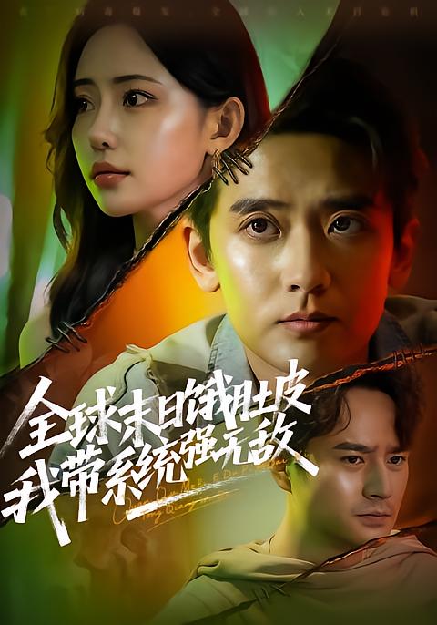 全球末日饿肚皮，我带系统强无敌