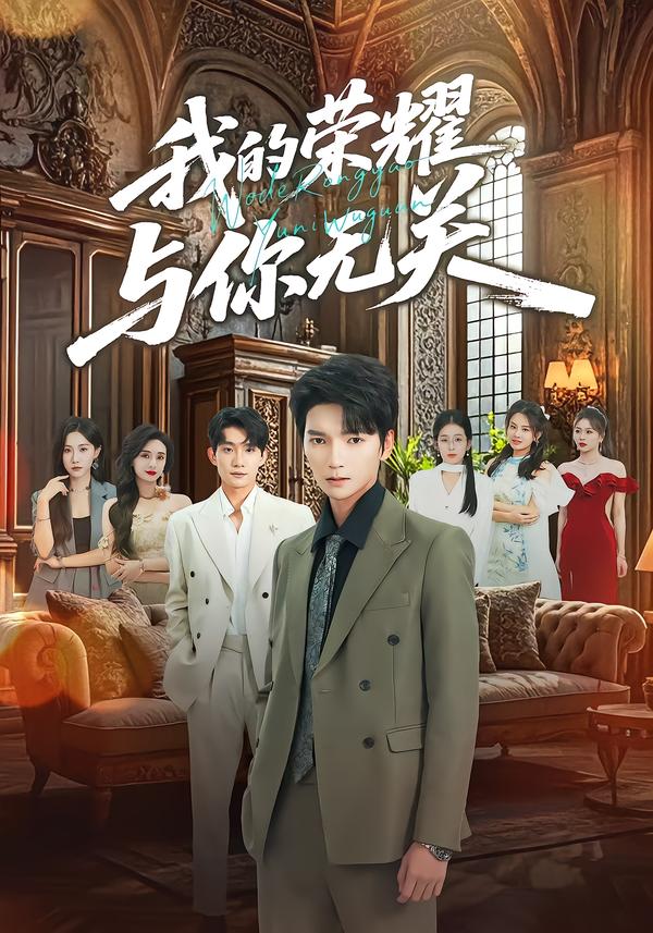 我的荣耀，与你无关