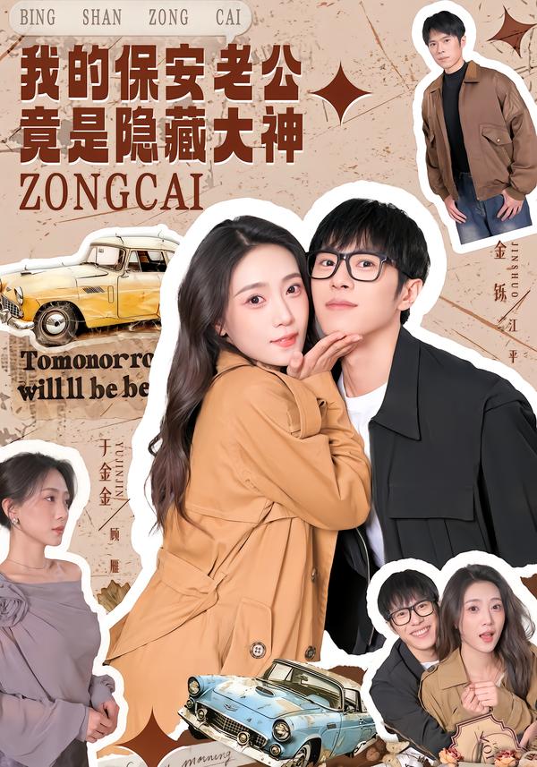 我的保安老公竟是隐藏大神