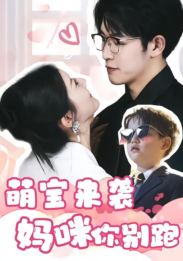 萌宝来袭，妈咪你别跑