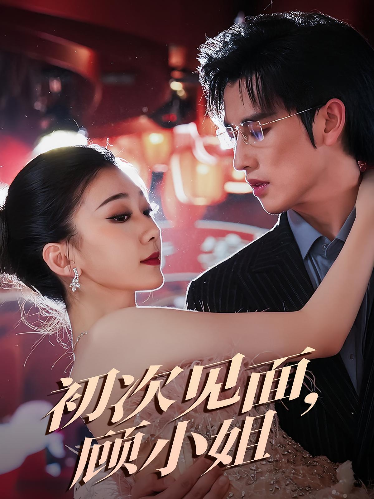 初次见面，顾小姐