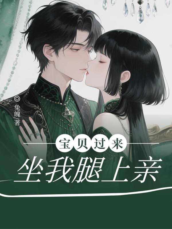 宝贝过来，坐我腿上亲