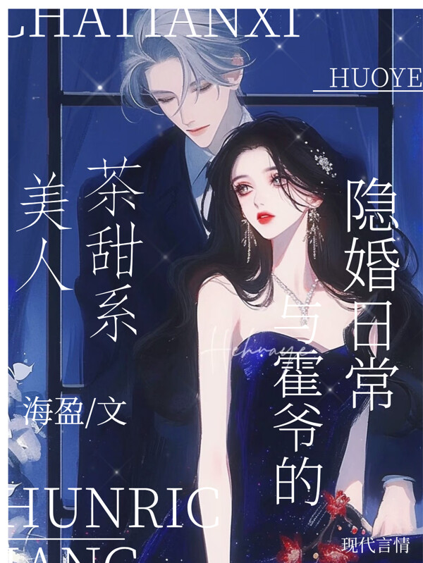 茶甜系美人与霍爷的隐婚日常
