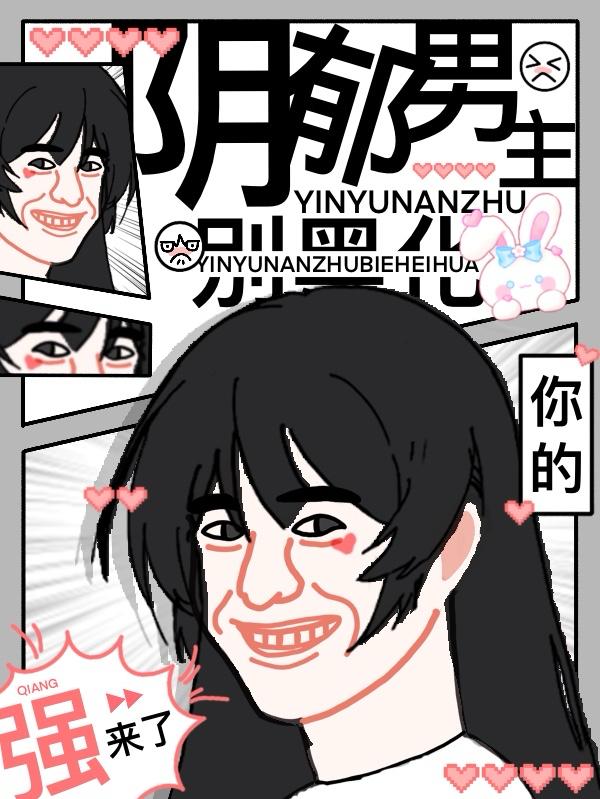 阴郁男主别黑化，你的强来了