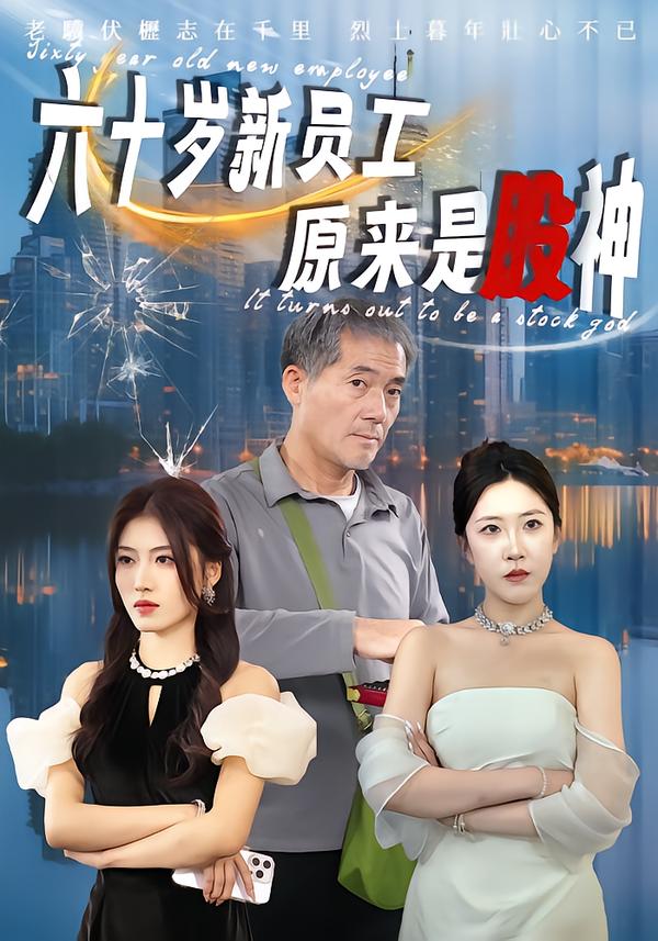 六十岁新员工原来是股神