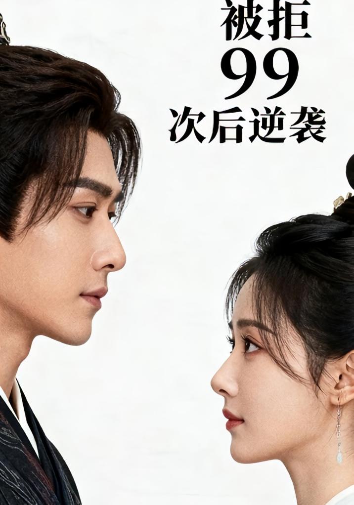 被拒 99 次后逆袭