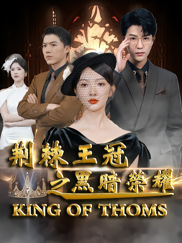 荆棘王冠之黑暗荣耀