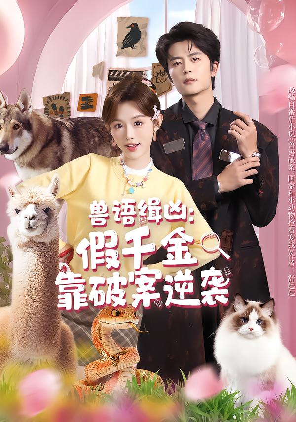 兽语缉凶：假千金靠破案逆袭