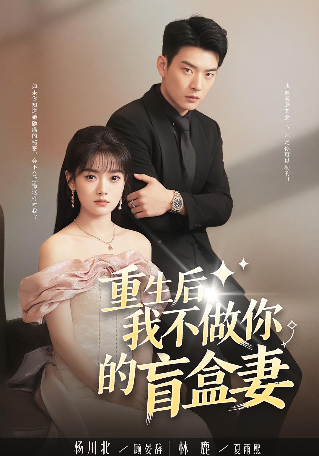 重生后，我不做你的盲盒妻