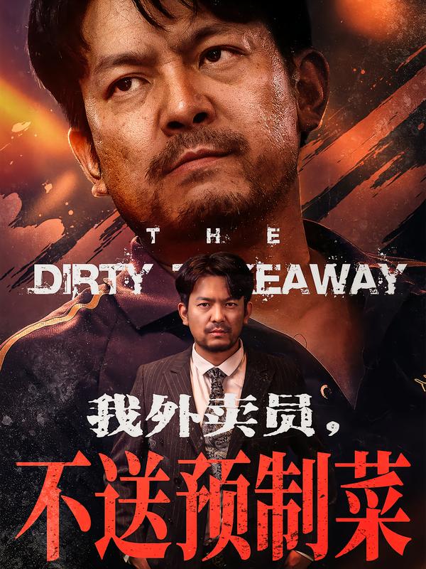 我外卖员，不送预制菜