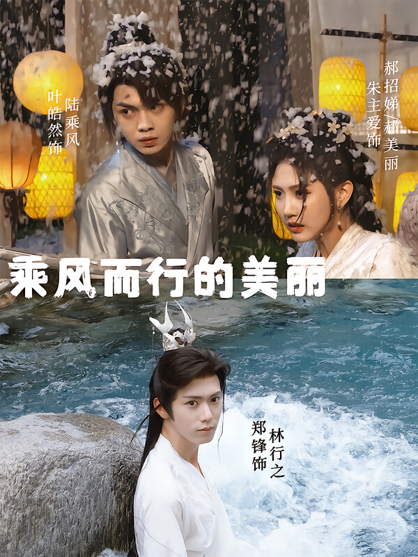 乘风而行的美丽