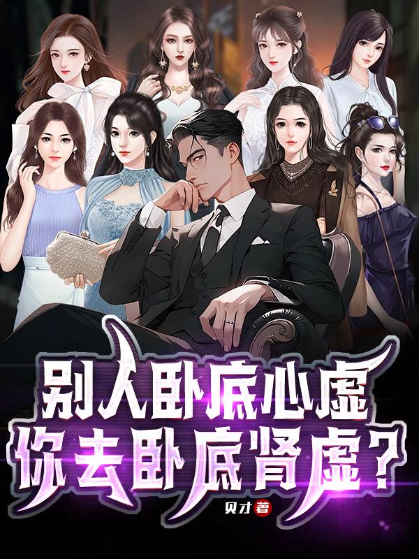 别人卧底心虚，你去卧底肾虚？