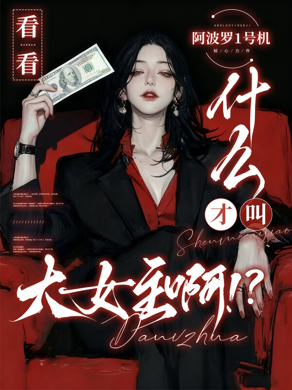 看看，什么才叫大女主啊！？