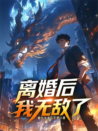 离婚后，我无敌了