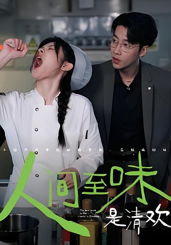 人间至味是清欢