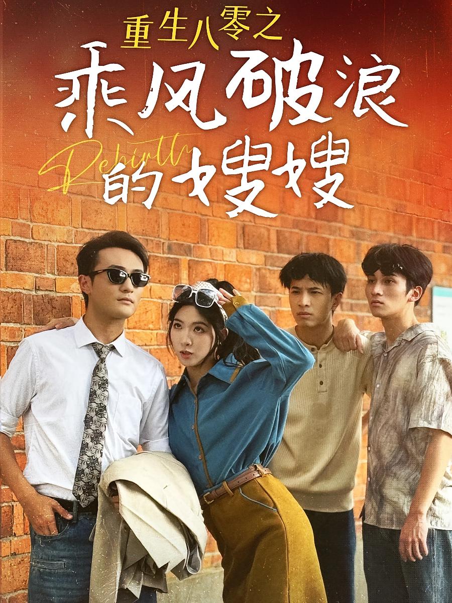 重生八零之乘风破浪的嫂嫂