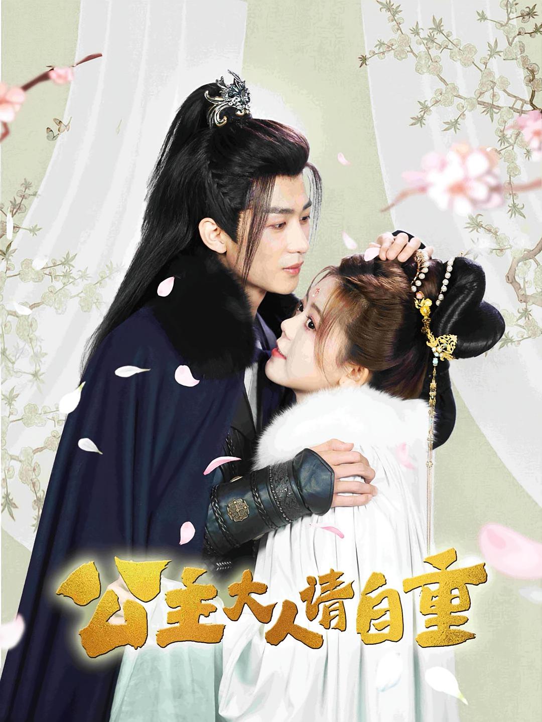 公主大人请自重