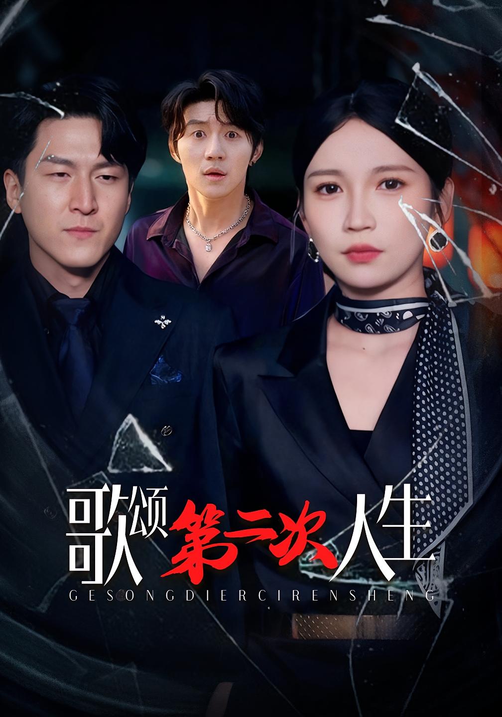 歌颂第二次人生