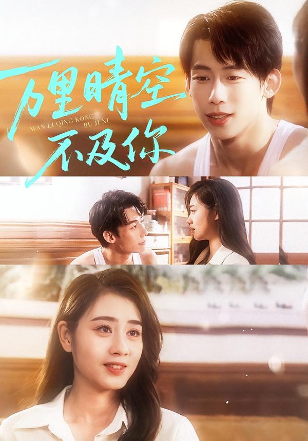 万里晴空不及你