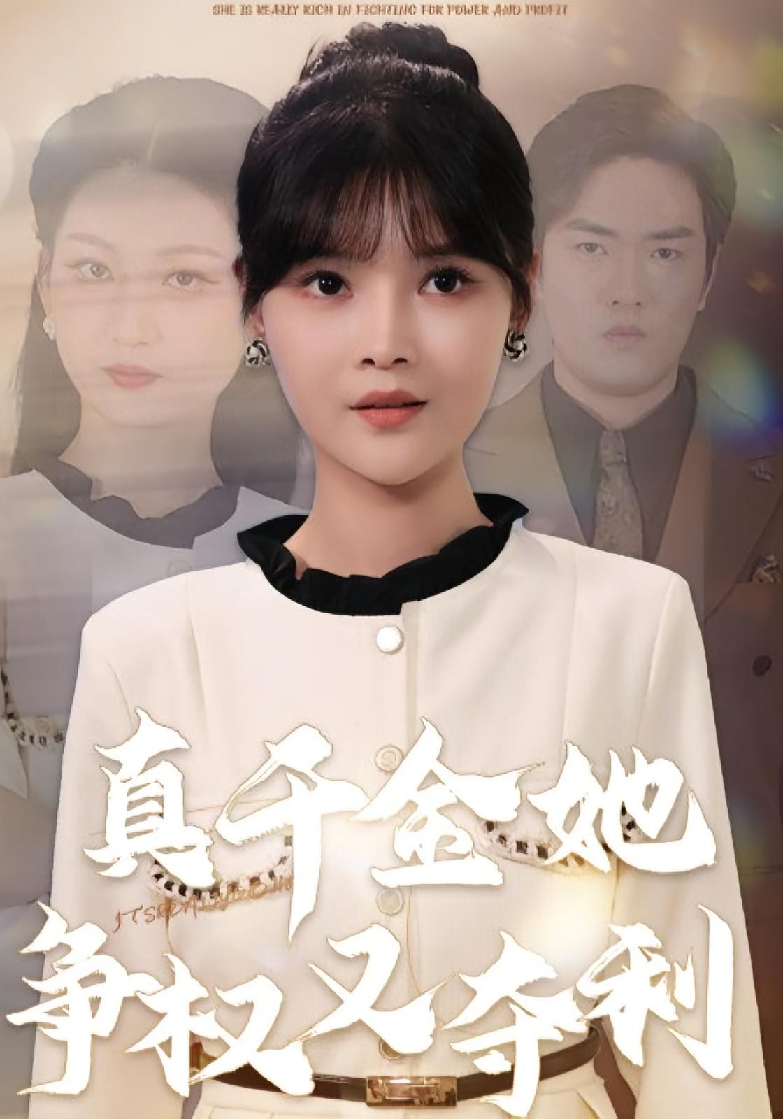 真千金她争权又夺利