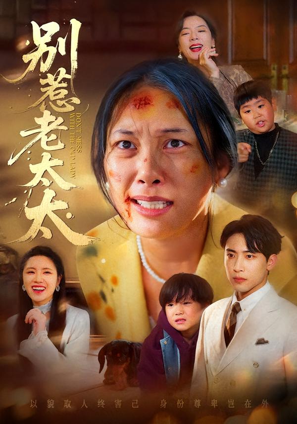 别惹老太太