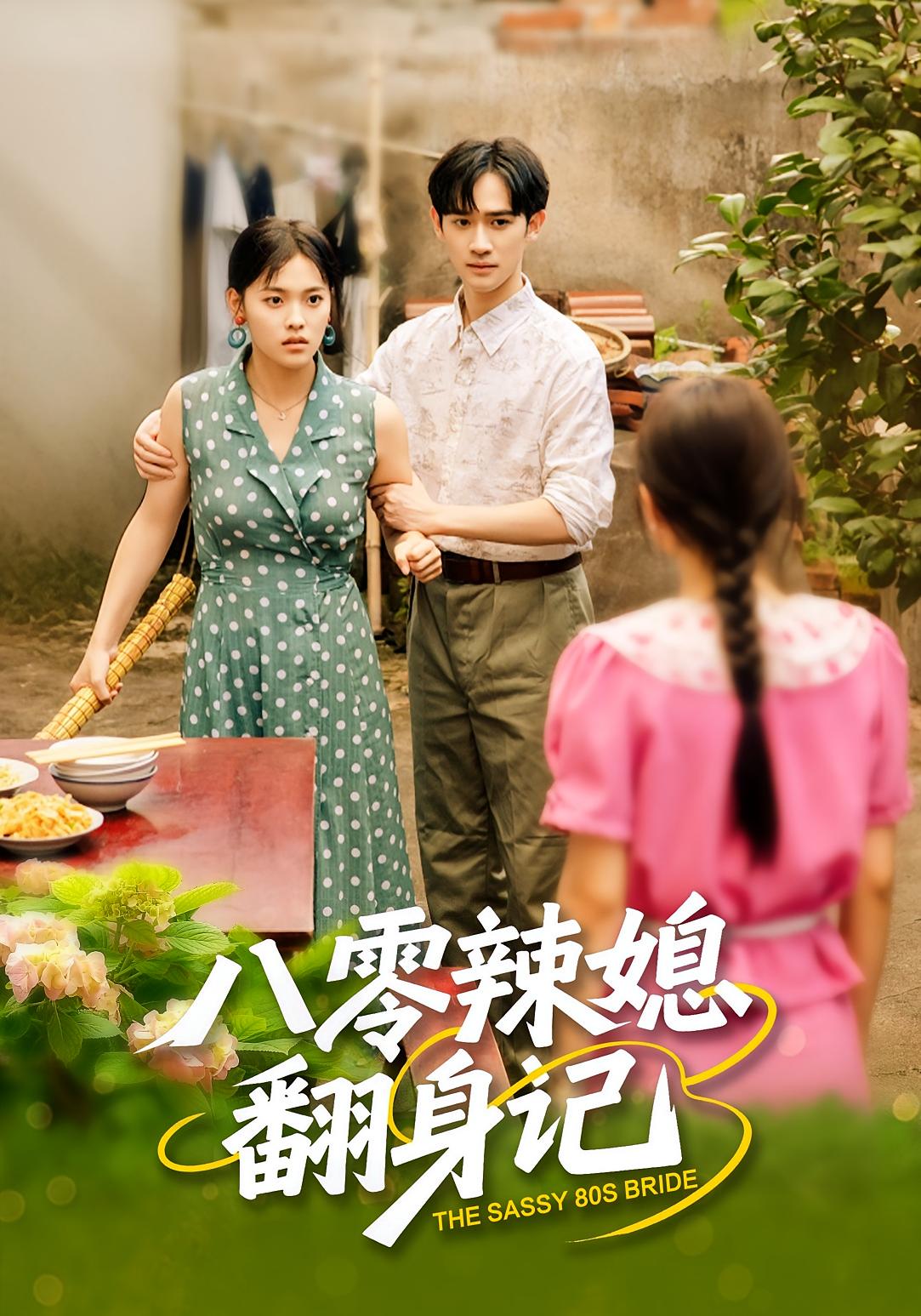 八零辣媳翻身记