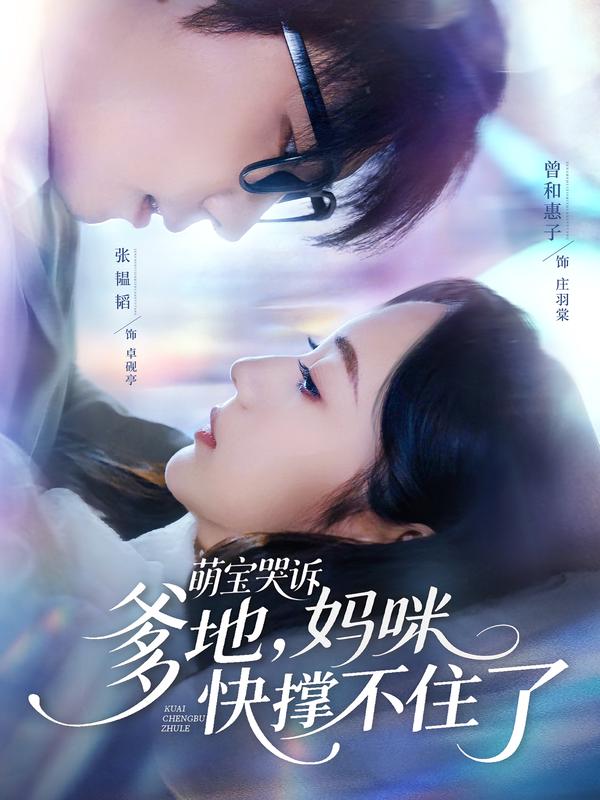 萌宝哭诉，爹地，妈咪快撑不住了