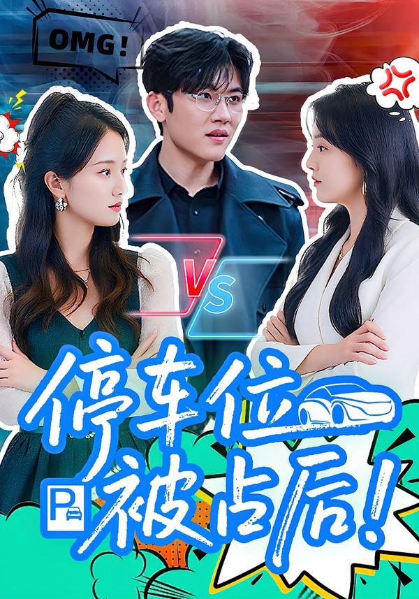 停车位被占后
