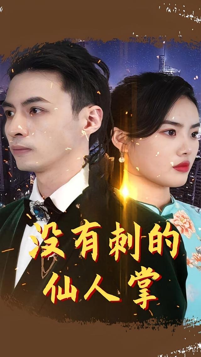 没有刺的仙人掌