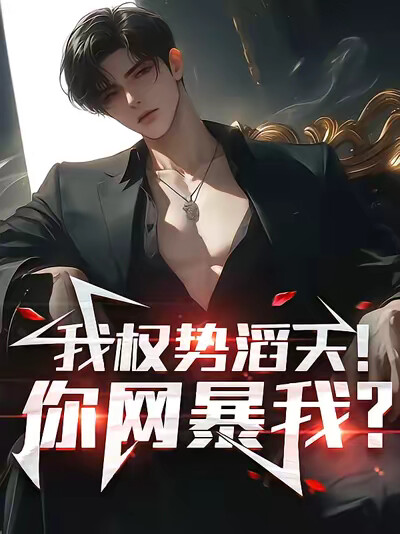 我权势滔天！你网暴我？