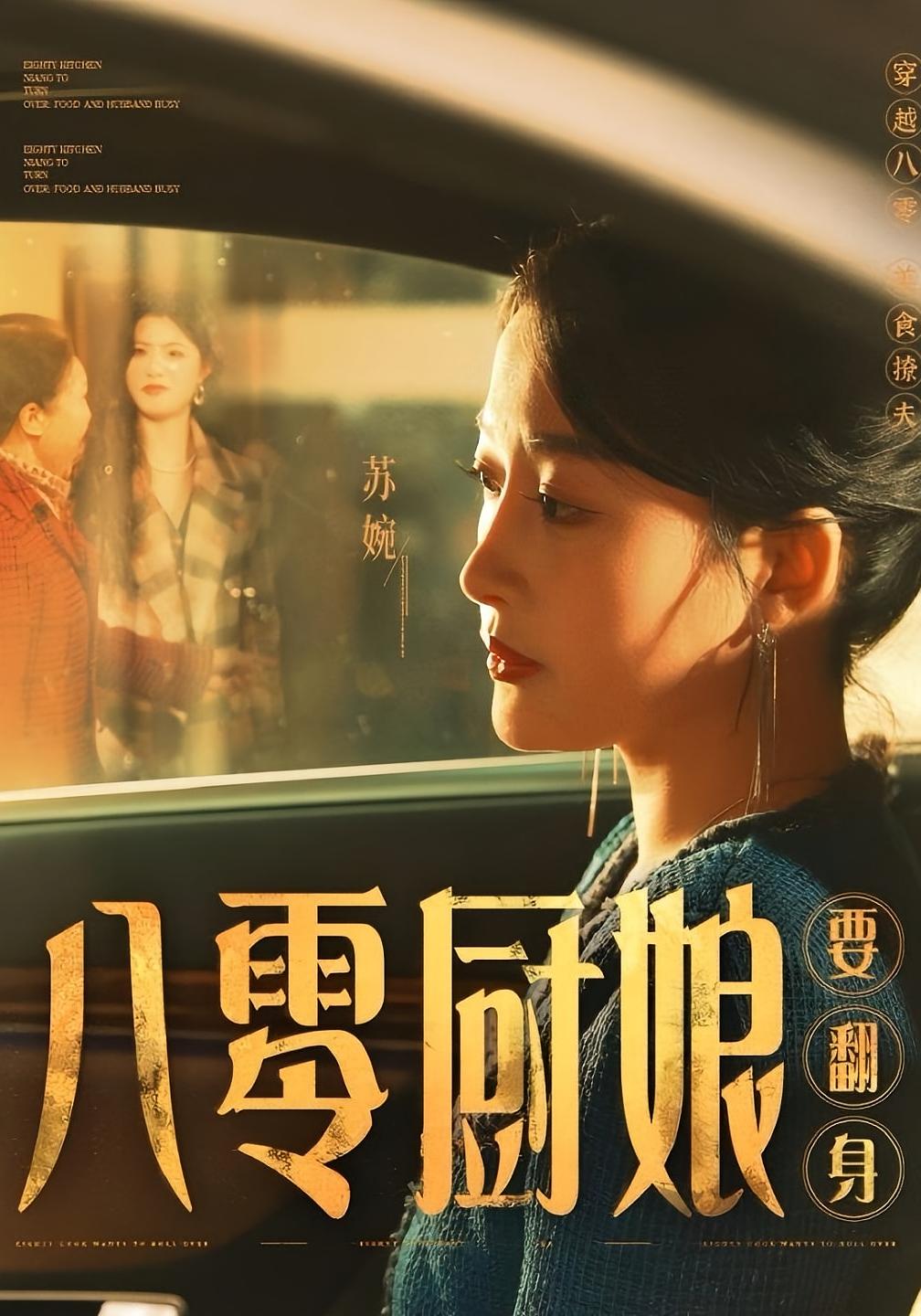 八零厨娘要翻身