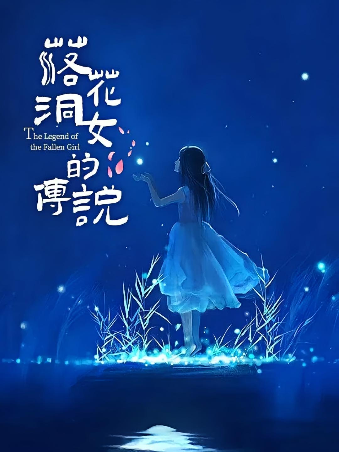 落花洞女的传说