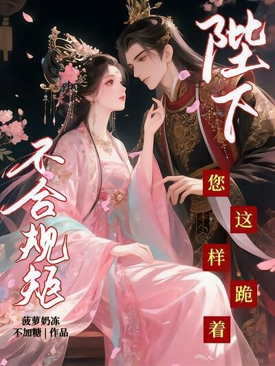 陛下，您这样跪着不合规矩