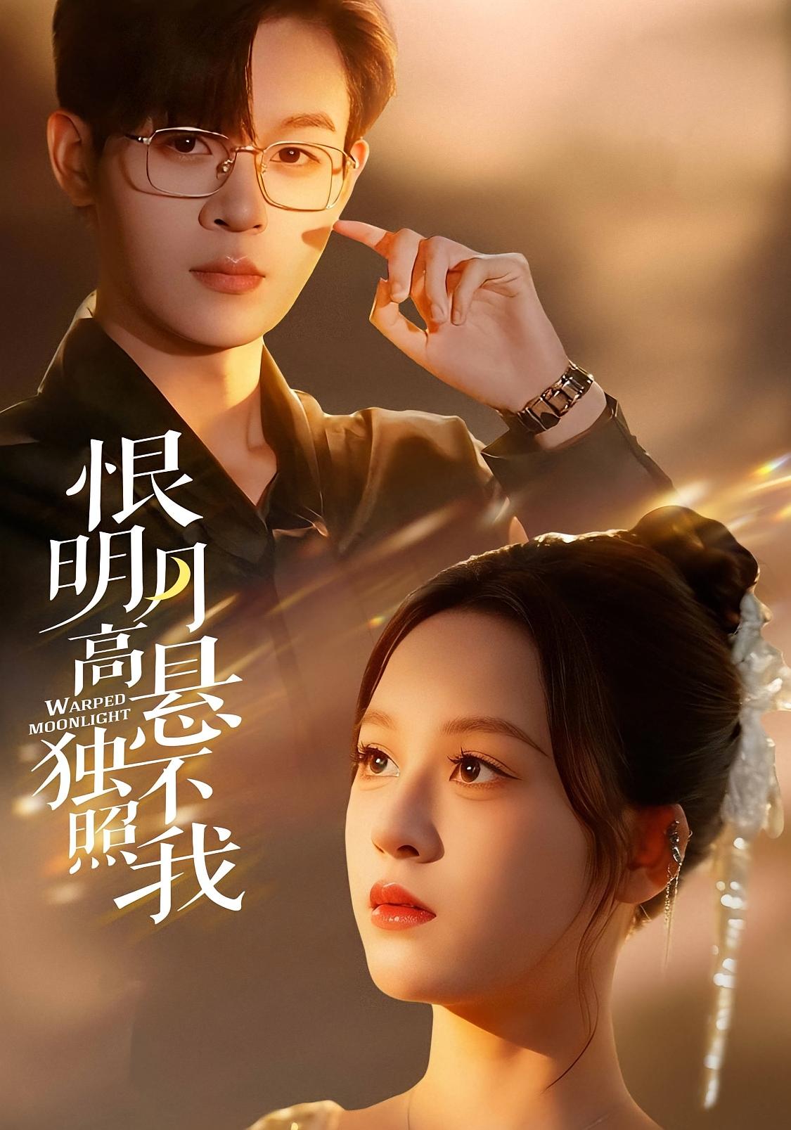 恨明月高悬独不照我