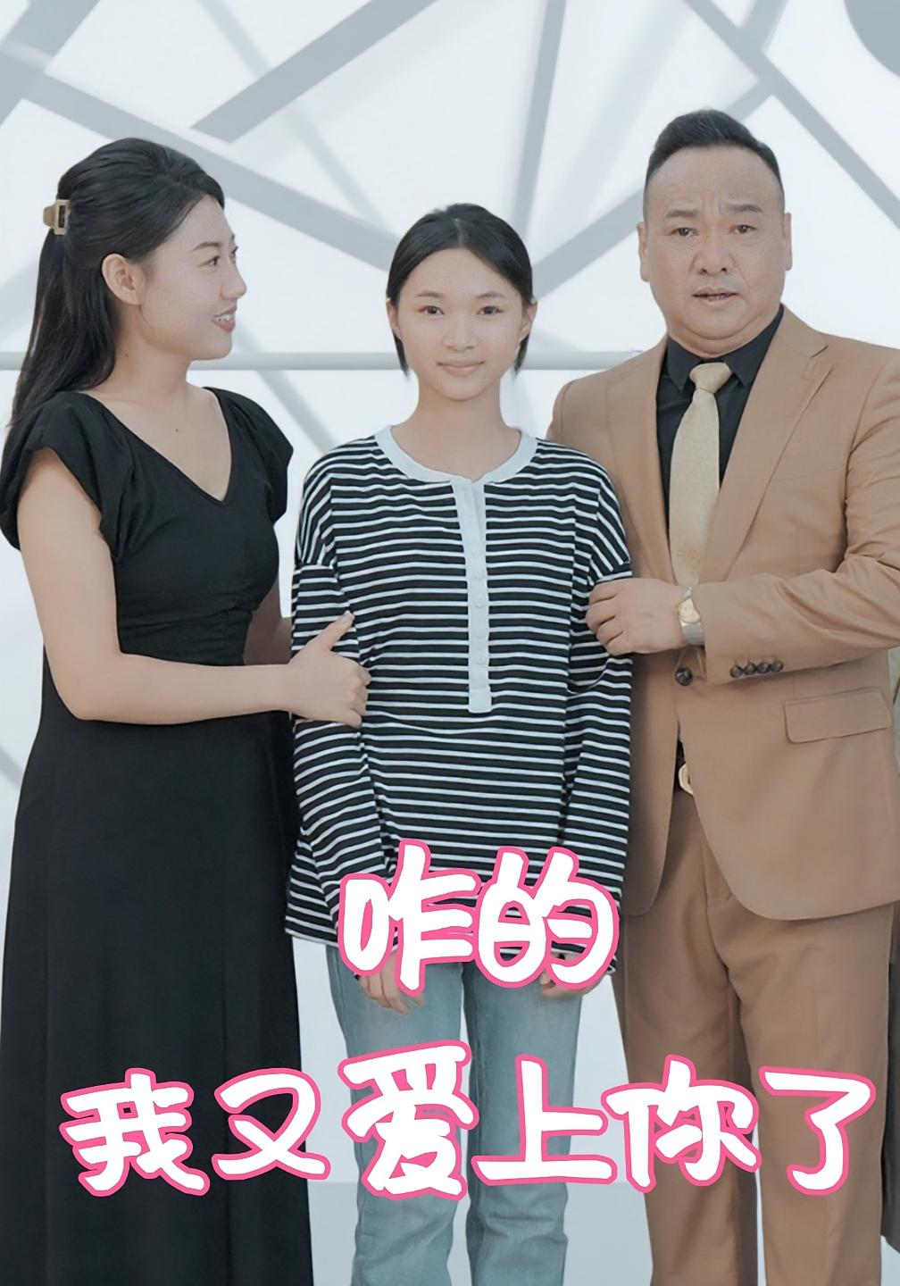 咋的，我又爱上你了