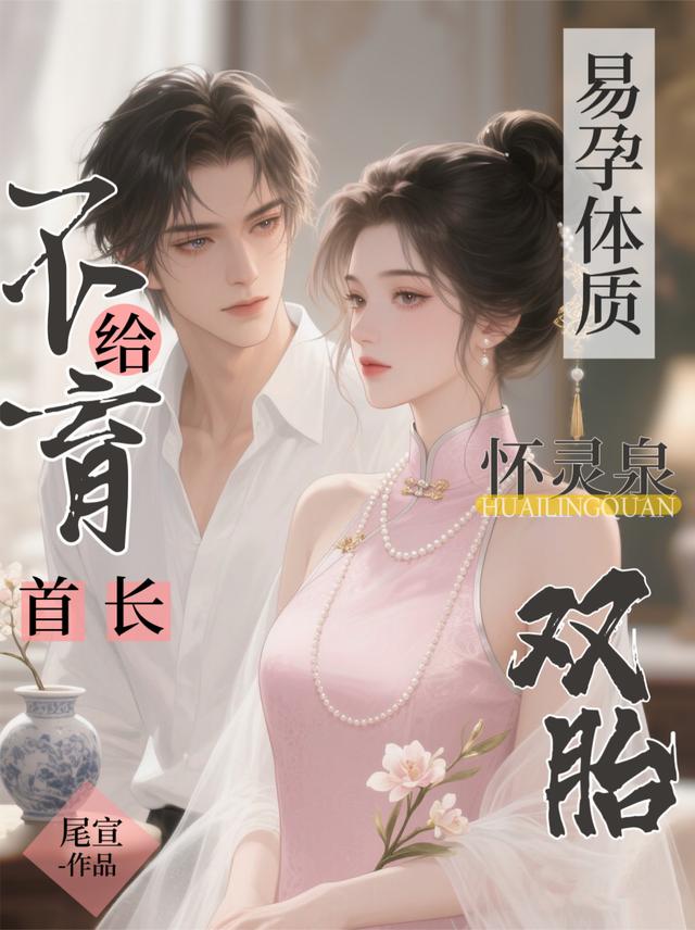 易孕体质！给不育首长怀灵泉双胎